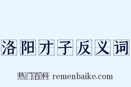 洛阳才子反义词是什么意思的图片